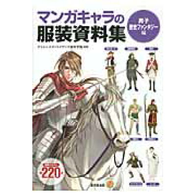 楽天市場 廣済堂出版 マンガキャラの服装資料集 男子歴史ファンタジ 編 廣済堂出版 アミュ ズメントメディア総合学院 価格比較 商品価格ナビ 楽天市場 廣済堂出版 マンガキャラの服装資料集 男子歴史ファンタジ 編 廣済堂出版 アミュ ズメントメディア総合学院 価格比較 商品価格ナビ